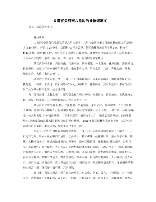 5篇有关河南八里沟的导游词范文