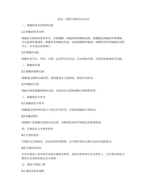 新高二选修生物知识点总结