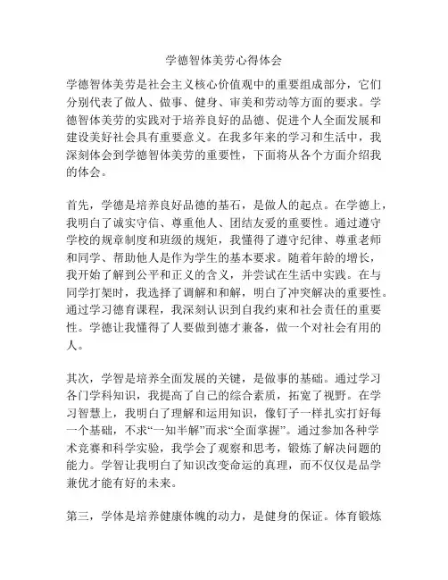 学德智体美劳心得体会