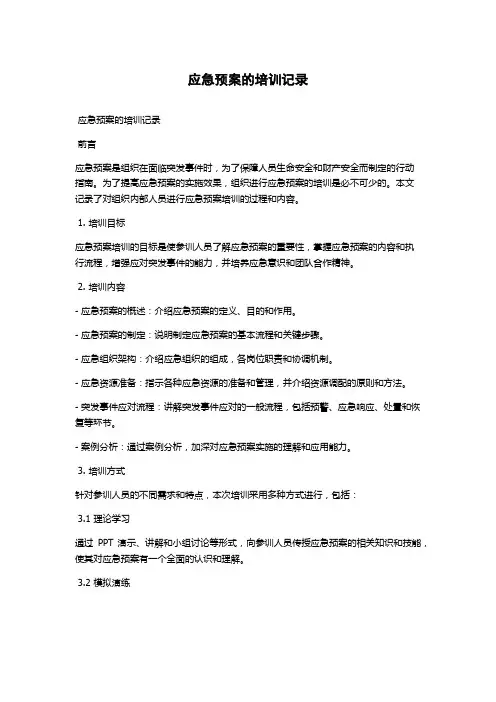 应急预案的培训记录