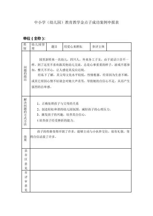 教育教学金点子成功案例申报表