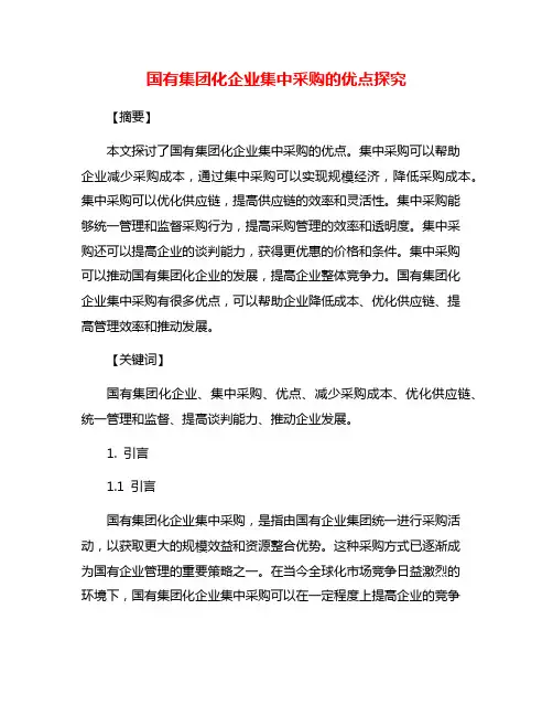 国有集团化企业集中采购的优点探究