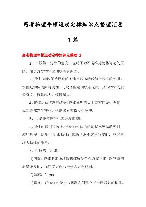高考物理牛顿运动定律知识点整理汇总1篇