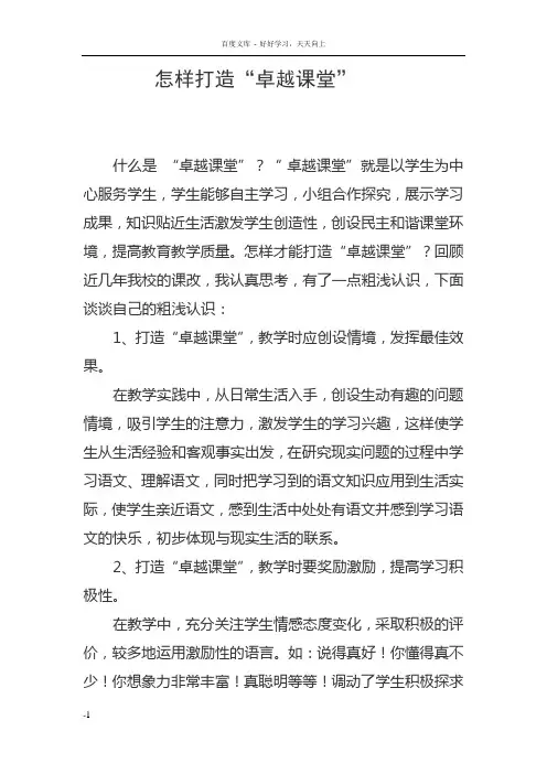 怎样打造“卓越课堂”
