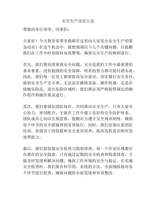 安全生产动员大会