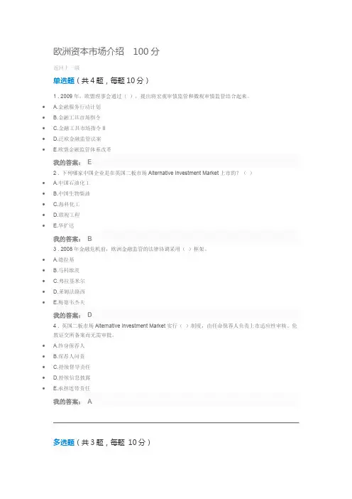 欧洲资本市场介绍  100分