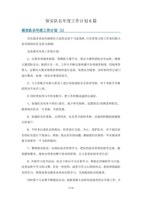 保安队长年度工作计划6篇