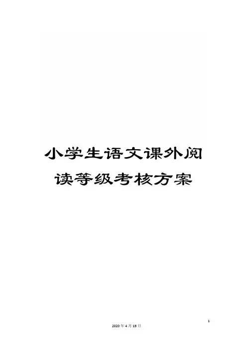 小学生语文课外阅读等级考核方案