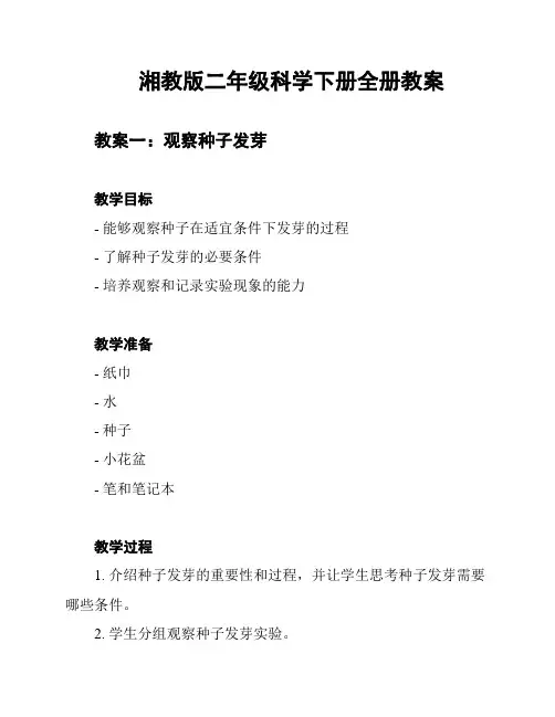 湘教版二年级科学下册全册教案
