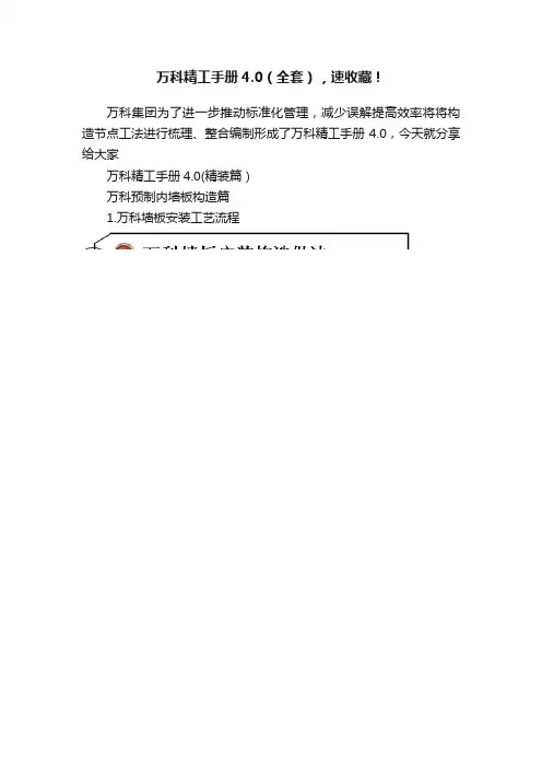 万科精工手册4.0（全套），速收藏！