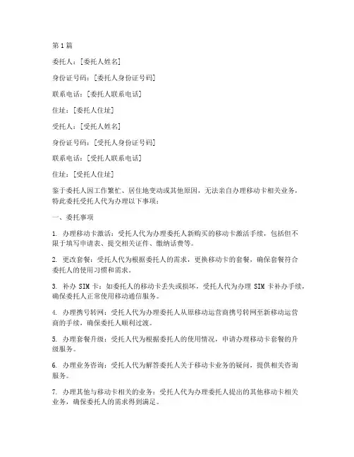 移动卡代办业务委托书(3篇)