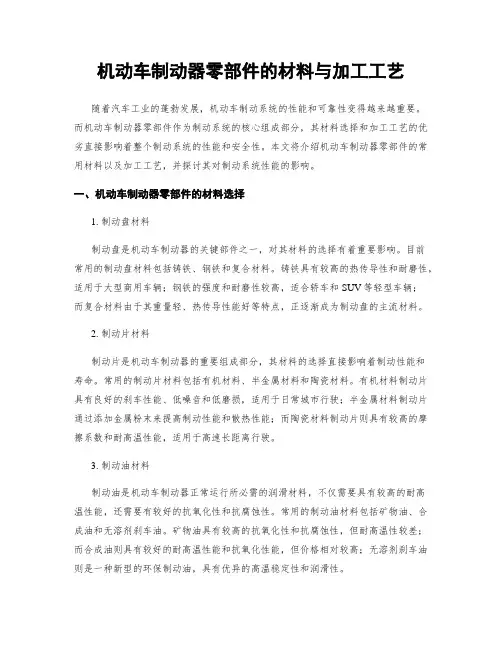 机动车制动器零部件的材料与加工工艺