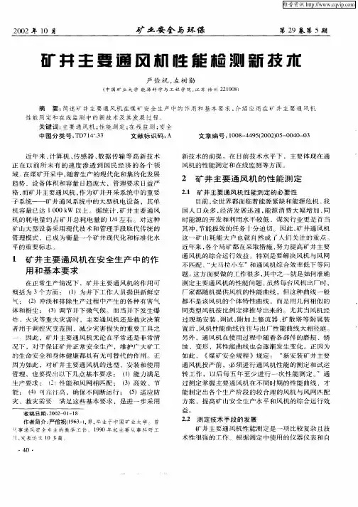 矿井主要通风机性能检测新技术