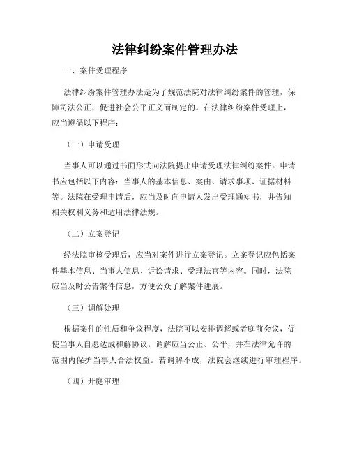 法律纠纷案件管理办法
