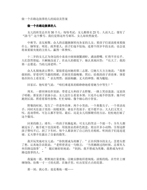 做一个在路边鼓掌的人的阅读及答案