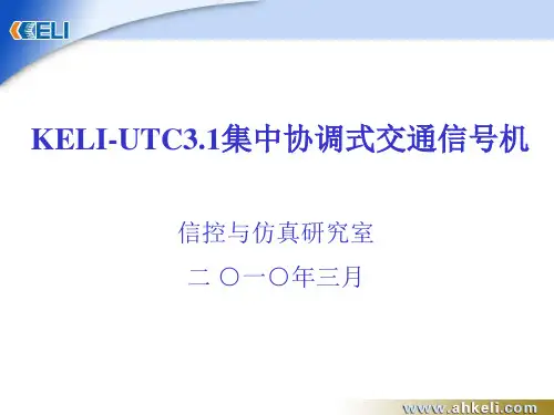 KELI-UTC3.1集中协调式交通信号机解析