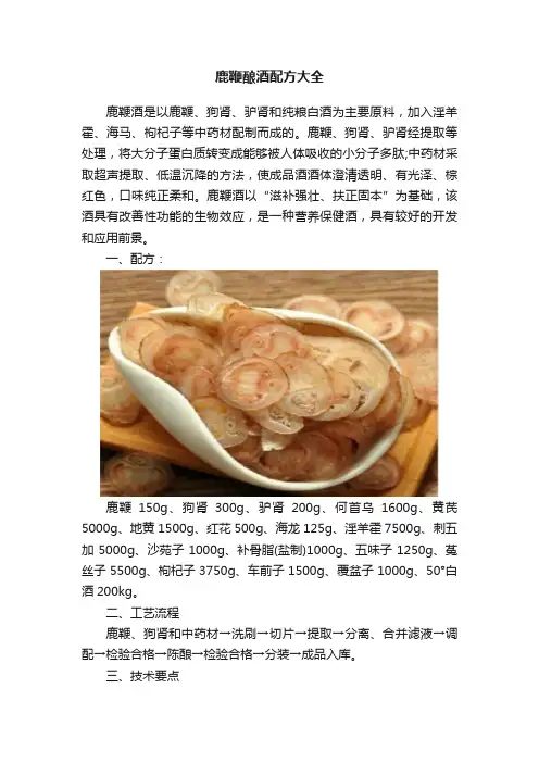 ?鹿鞭酿酒配方大全
