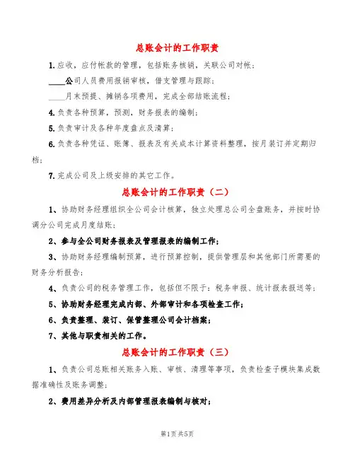总账会计的工作职责(10篇)
