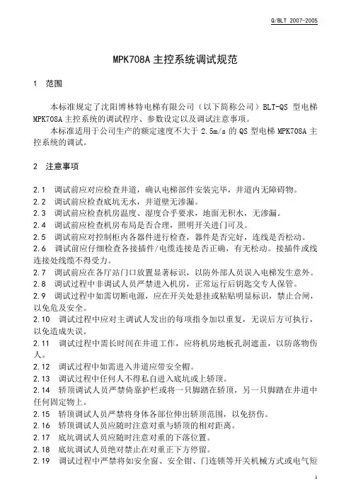 MPK708A控制系统调试规范(正文)