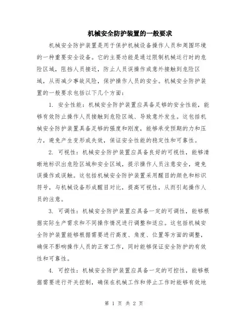 机械安全防护装置的一般要求