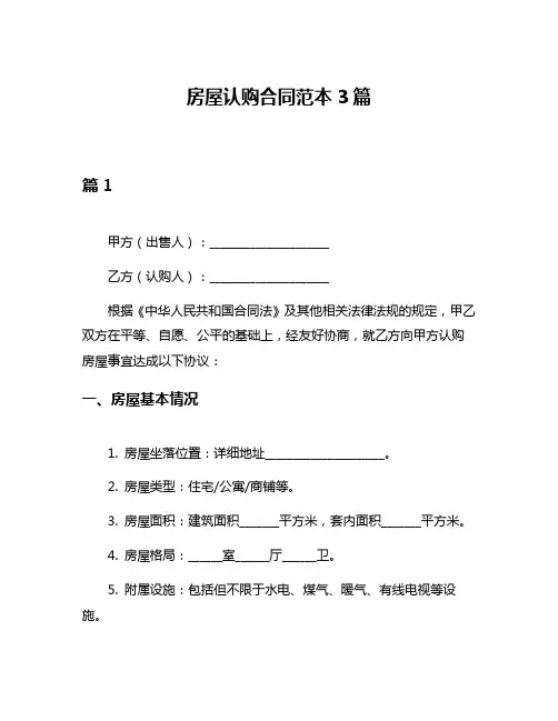 房屋认购合同范本3篇