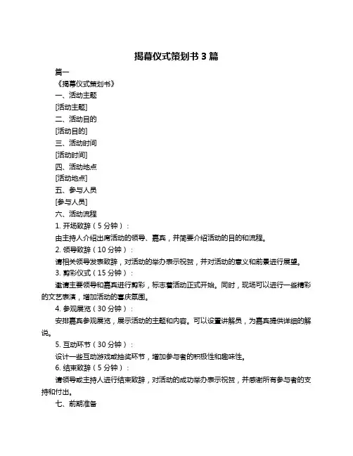 揭幕仪式策划书3篇