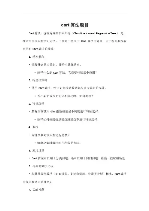 cart算法题目