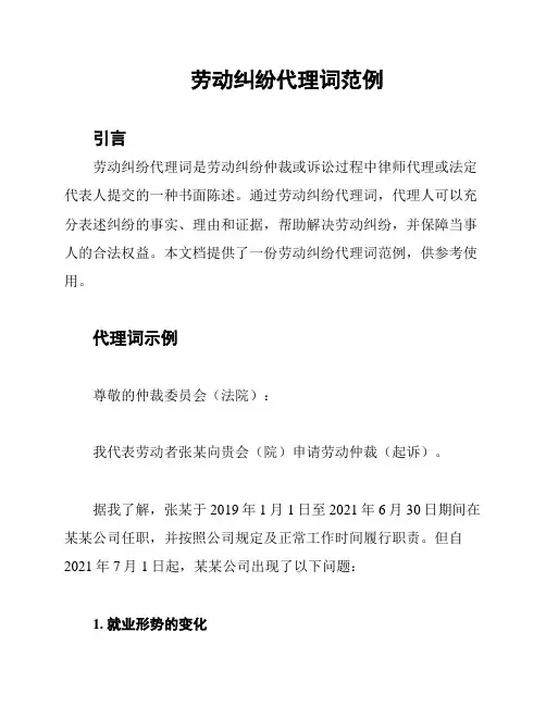 劳动纠纷代理词范例