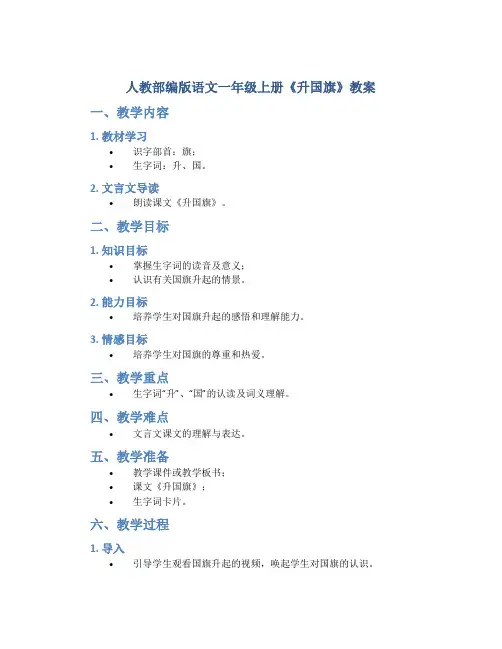 人教部编版语文一年级上册识字10《升国旗》教案