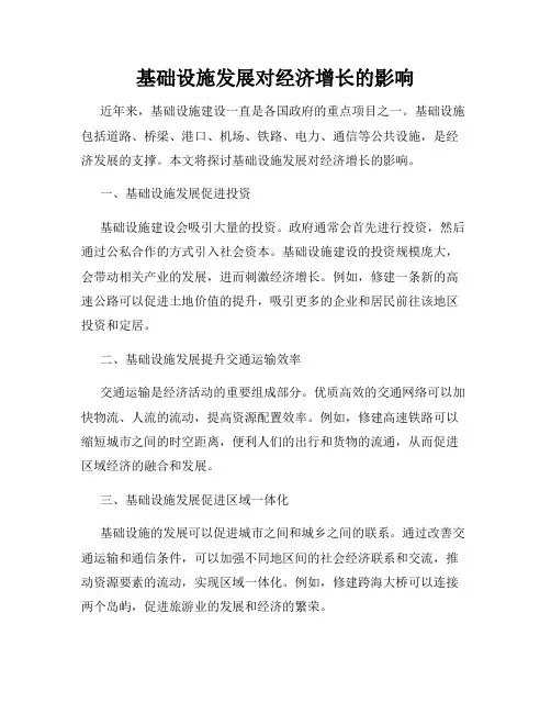 基础设施发展对经济增长的影响
