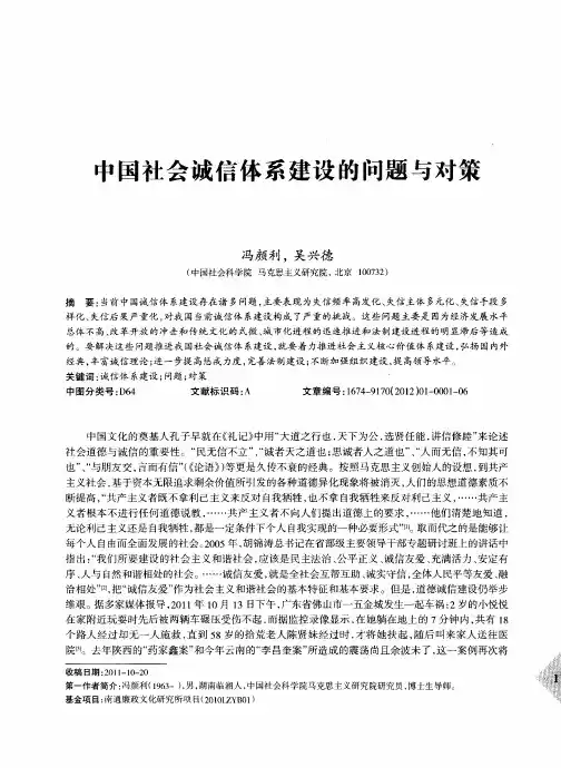 中国社会诚信体系建设的问题与对策