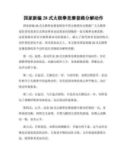 国家新编28式太极拳竞赛套路分解动作