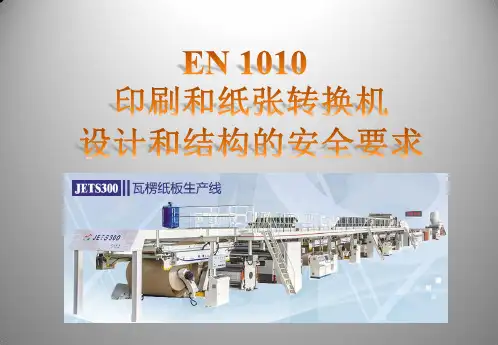 CE安全标准 EN_1010_培训教材