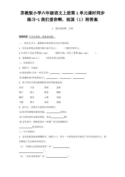 苏教版小学六年级语文上册第1单元课时同步练习1我们爱你啊,祖国附答案