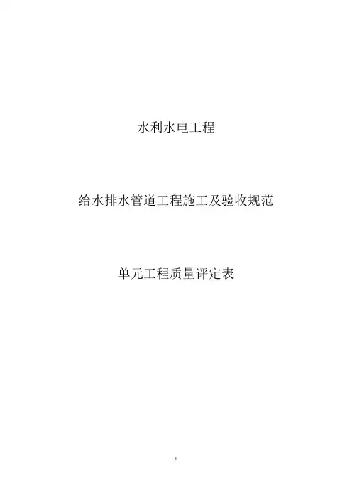 给水排水管道工程施工及验收规范单元工程质量评定表
