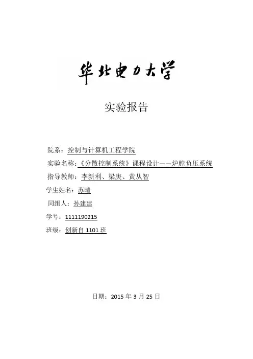 华北电力大学《分散控制系统》课程设计——炉膛负压系统