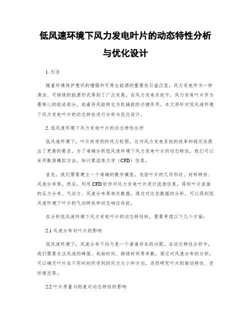 低风速环境下风力发电叶片的动态特性分析与优化设计