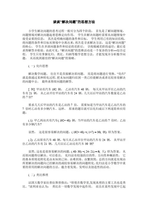 谈谈“解决问题”的思想方法