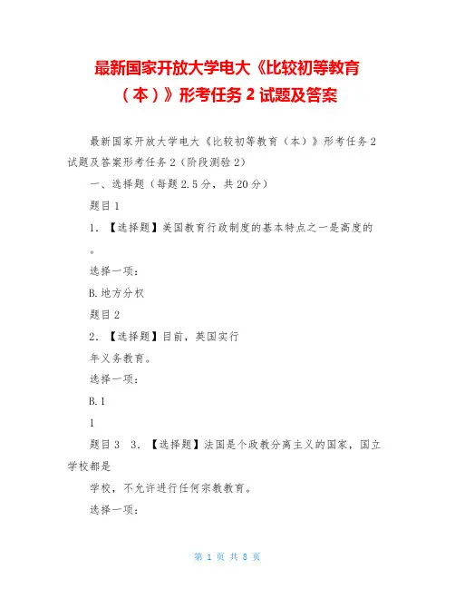 最新国家开放大学电大《比较初等教育(本)》形考任务2试题及答案