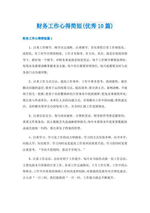 财务工作心得简短(优秀10篇)
