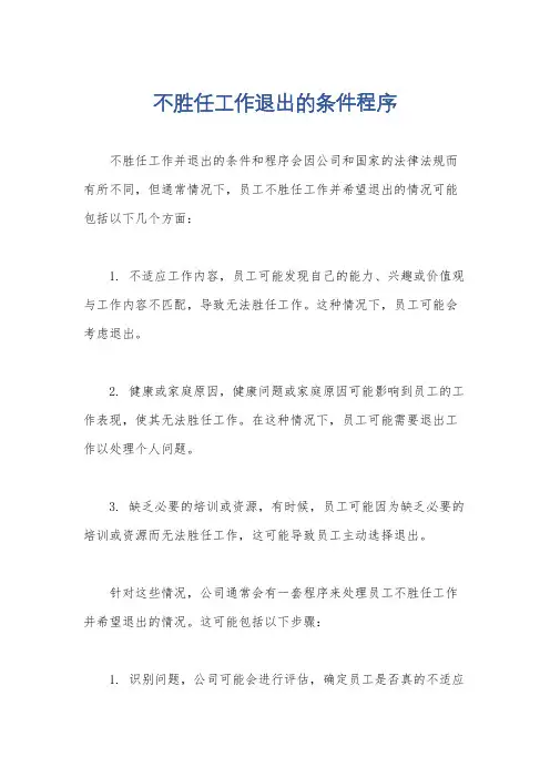 不胜任工作退出的条件程序