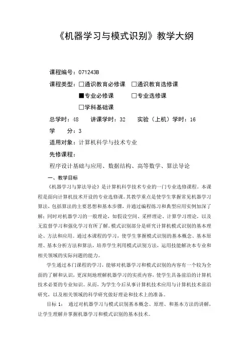 机器学习与模式识别-教学大纲