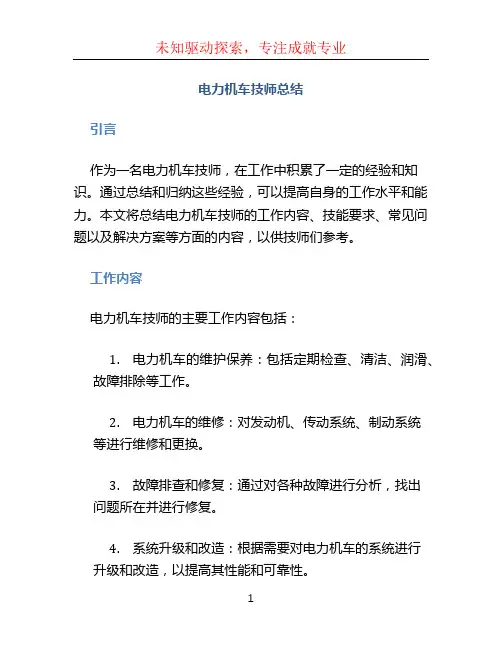电力机车技师总结