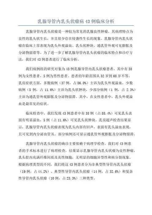 乳腺导管内乳头状瘤病43例临床分析