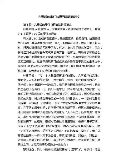 九零后的责任与担当演讲稿范文