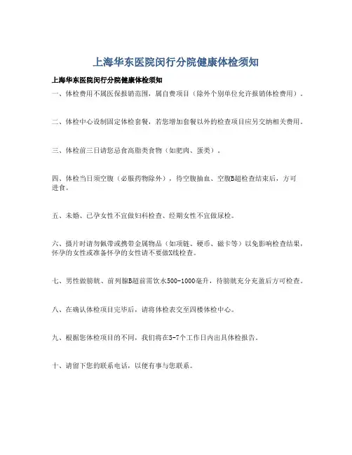 上海华东医院闵行分院健康体检须知