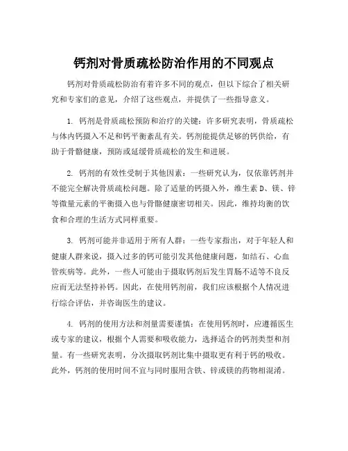 钙剂对骨质疏松防治作用的不同观点