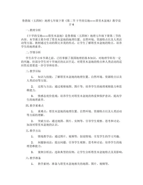 鲁教版(五四制)地理七年级下册《第二节 干旱的宝地——塔里木盆地》教学设计6