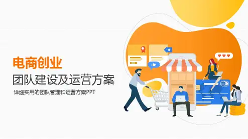 电商创业团队建设及运营方案管理课件PPT