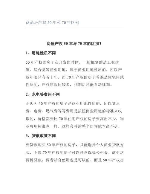 商品房产权50年和70年区别